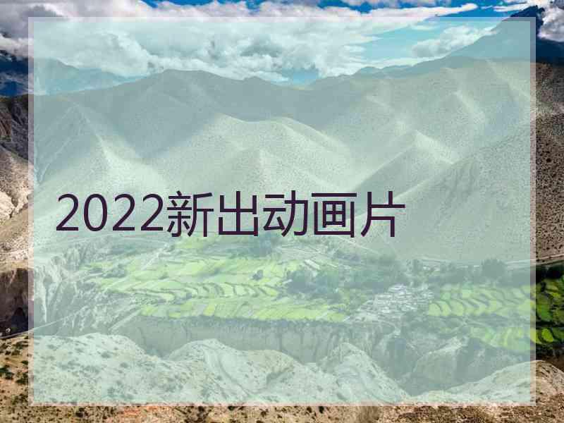 2022新出动画片