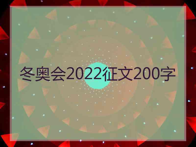 冬奥会2022征文200字