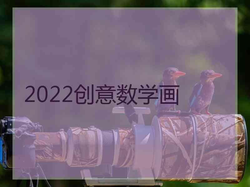 2022创意数学画