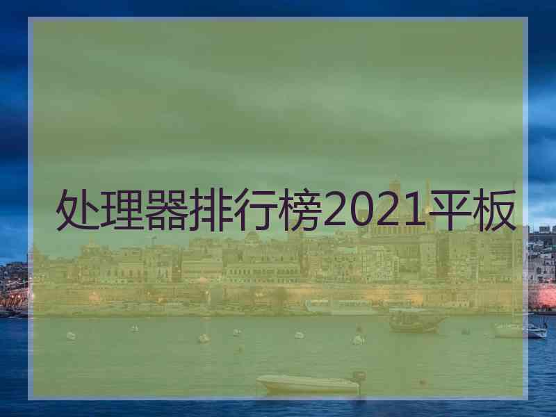 处理器排行榜2021平板