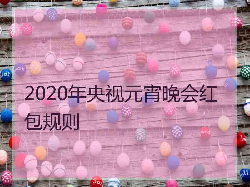 2020年央视元宵晚会红包规则