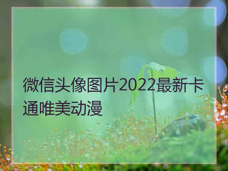 微信头像图片2022最新卡通唯美动漫