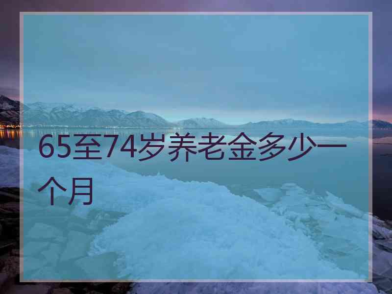 65至74岁养老金多少一个月