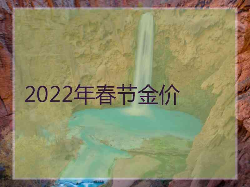 2022年春节金价