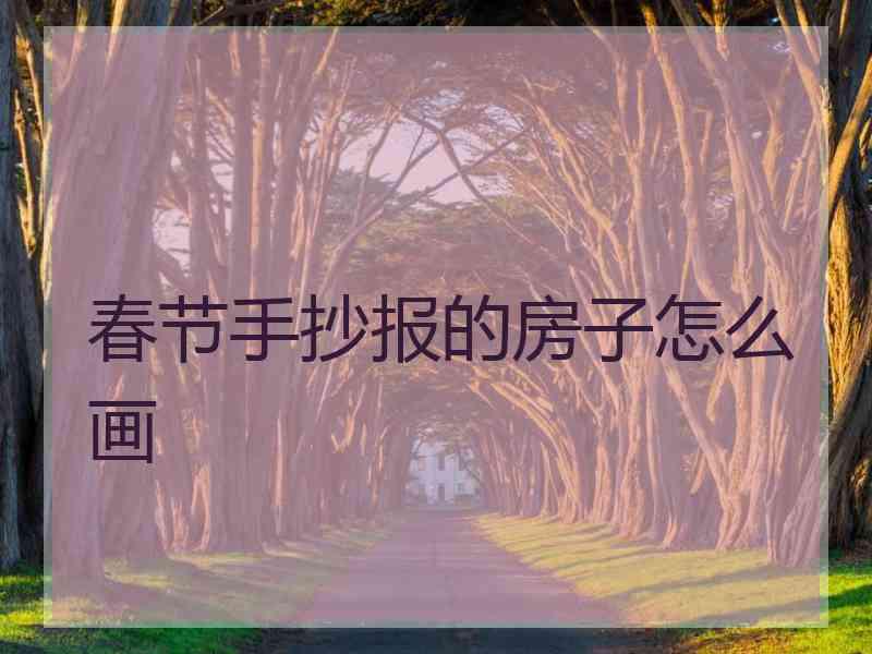 春节手抄报的房子怎么画