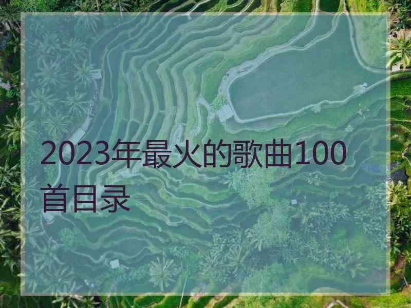 2023年最火的歌曲100首目录