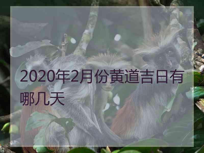 2020年2月份黄道吉日有哪几天