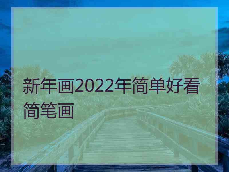 新年画2022年简单好看简笔画