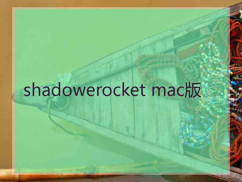 shadowerocket mac版