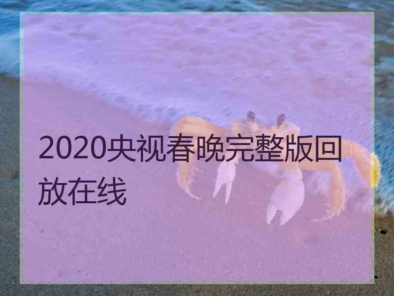 2020央视春晚完整版回放在线