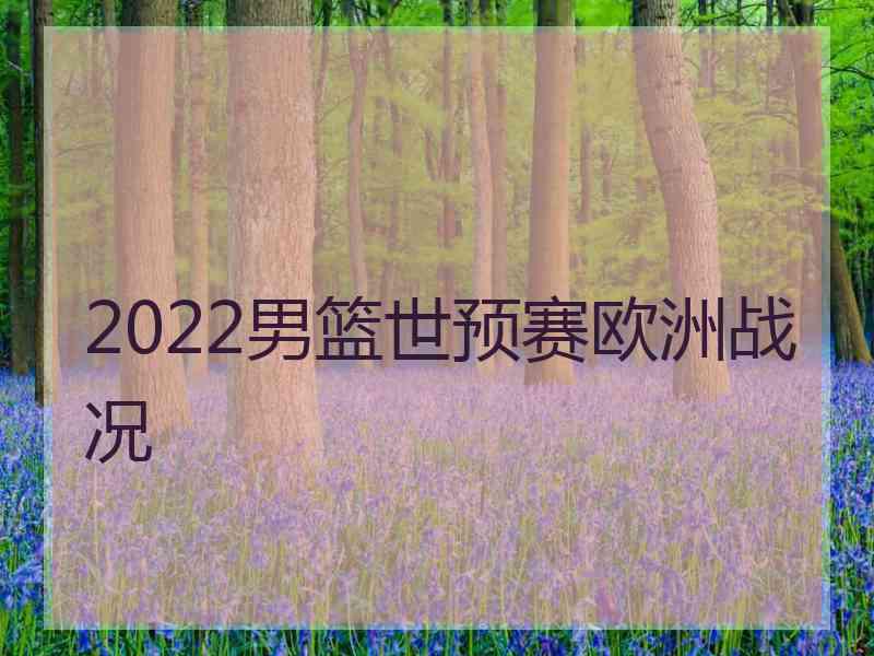 2022男篮世预赛欧洲战况