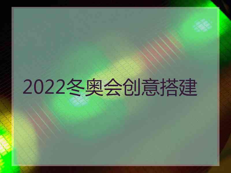 2022冬奥会创意搭建