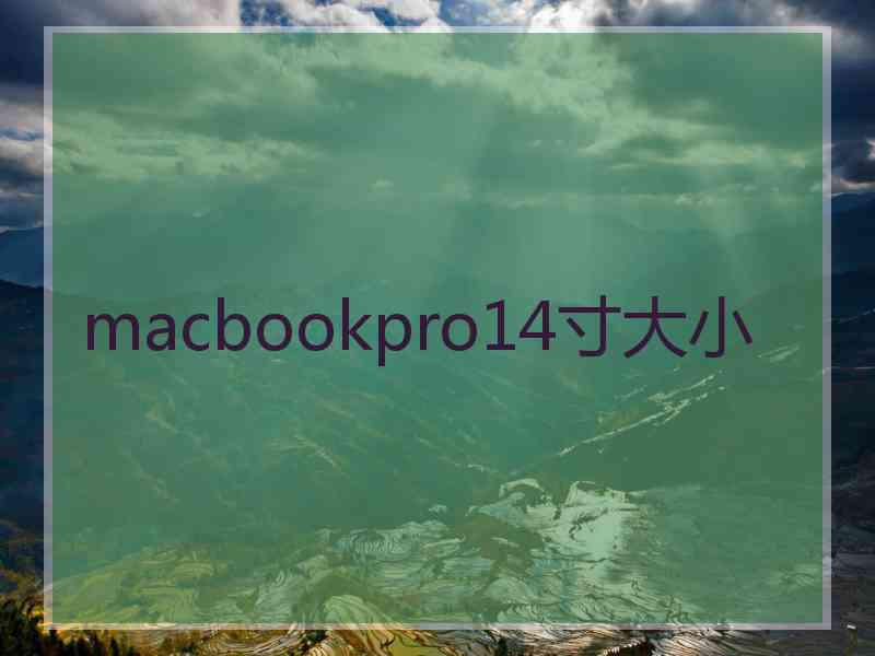 macbookpro14寸大小