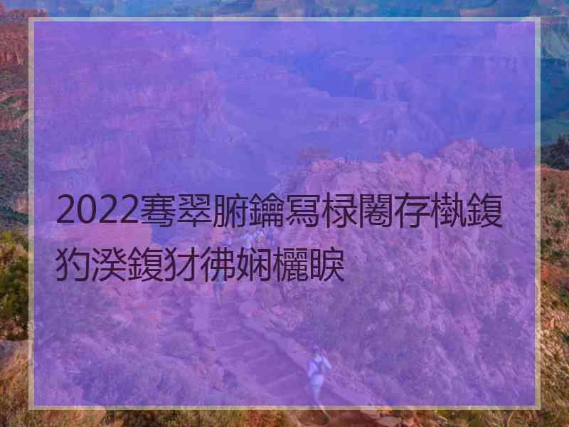 2022骞翠腑鑰冩椂闂存槸鍑犳湀鍑犲彿娴欐睙