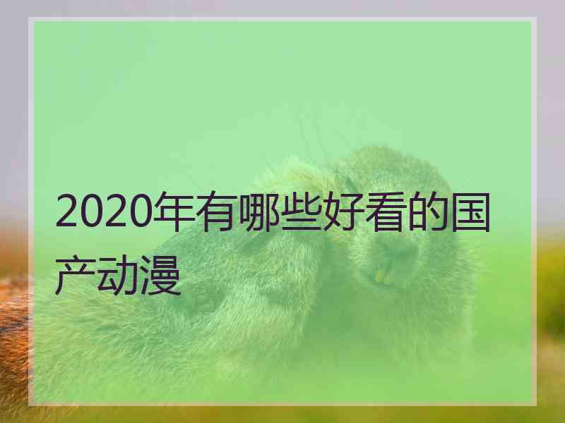 2020年有哪些好看的国产动漫