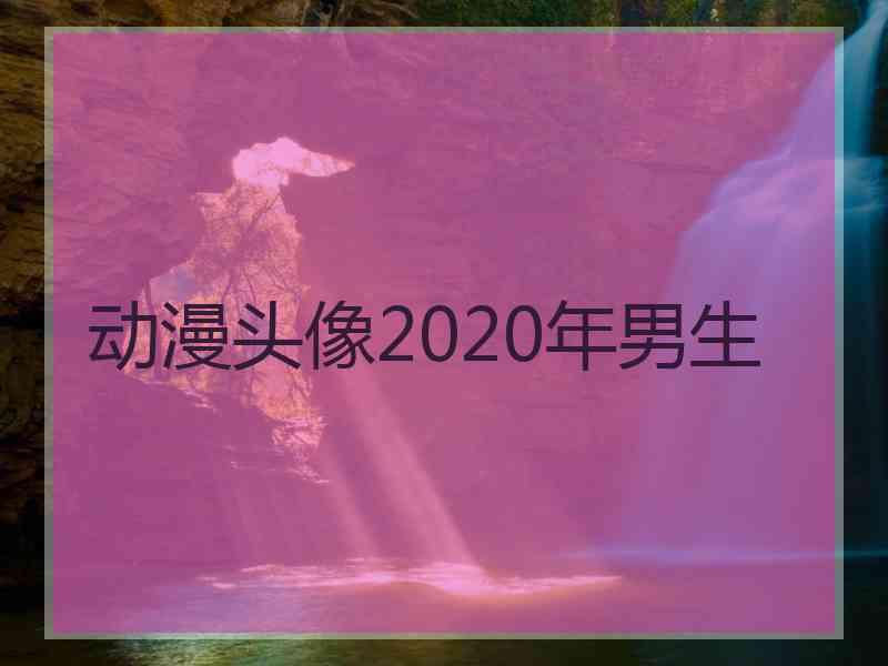 动漫头像2020年男生