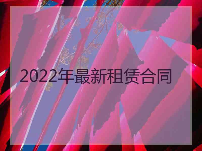 2022年最新租赁合同