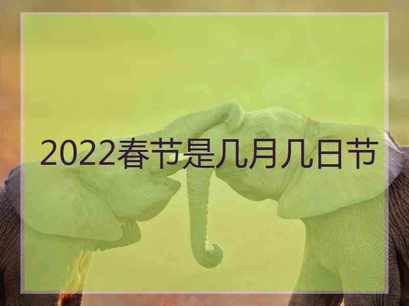 2022春节是几月几日节