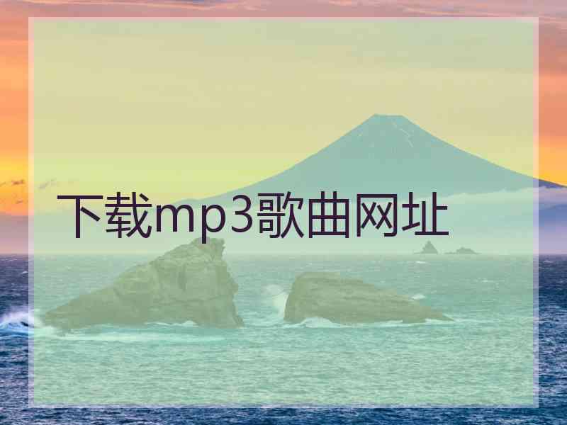 下载mp3歌曲网址