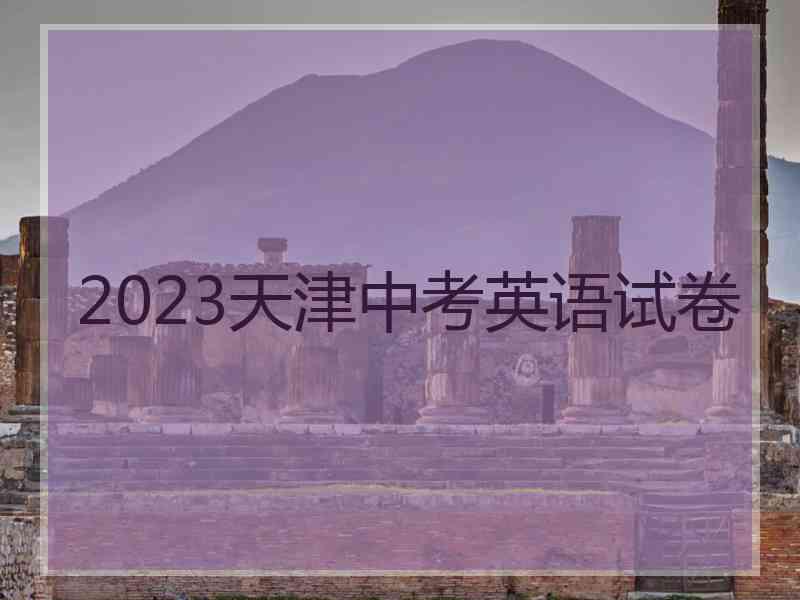 2023天津中考英语试卷