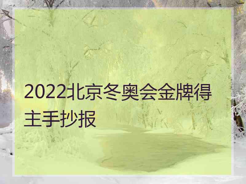 2022北京冬奥会金牌得主手抄报