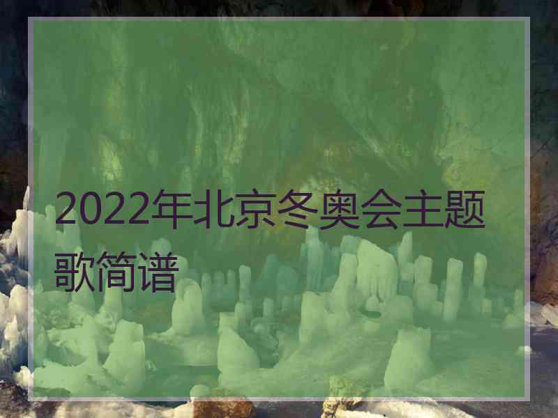 2022年北京冬奥会主题歌简谱