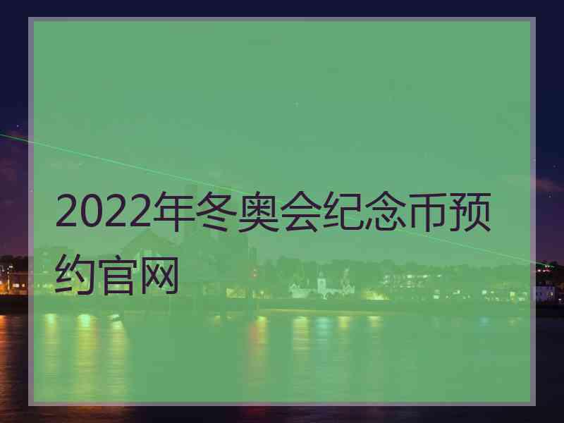 2022年冬奥会纪念币预约官网