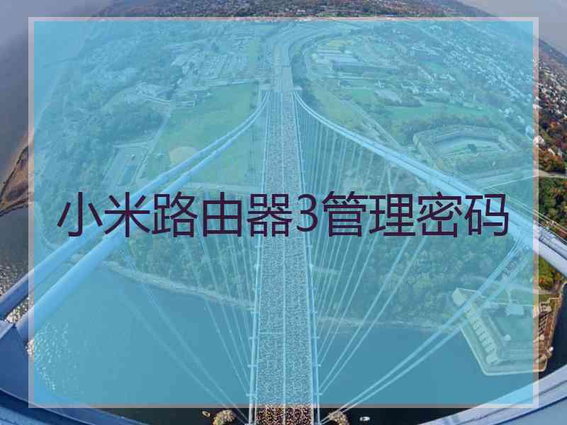 小米路由器3管理密码