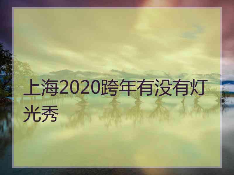 上海2020跨年有没有灯光秀