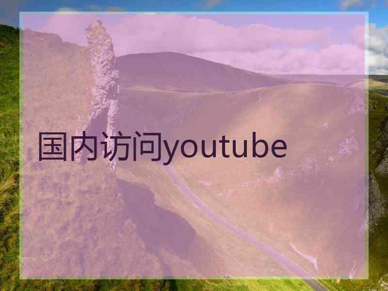 国内访问youtube