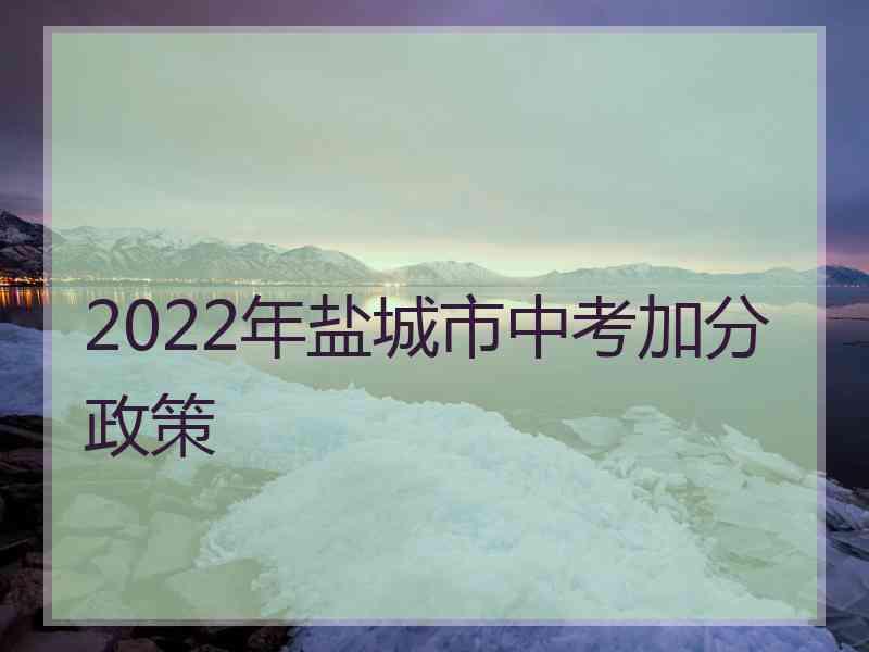 2022年盐城市中考加分政策