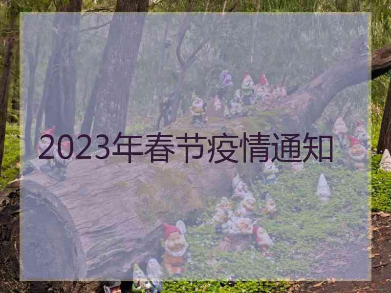 2023年春节疫情通知