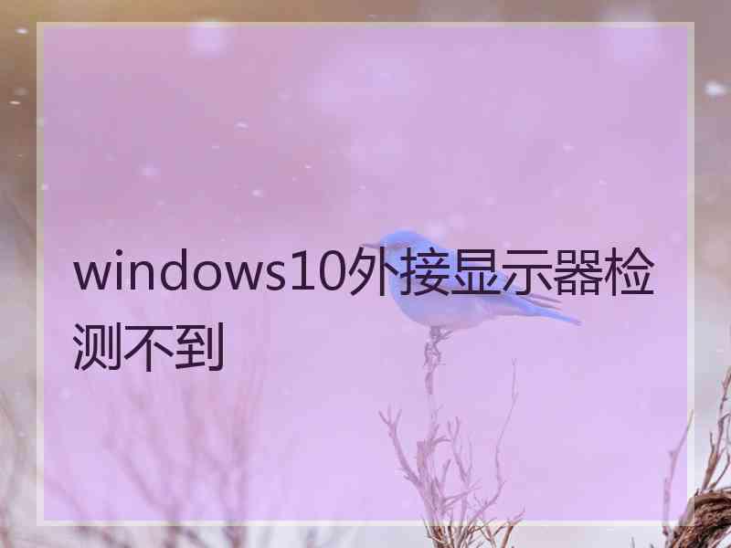 windows10外接显示器检测不到