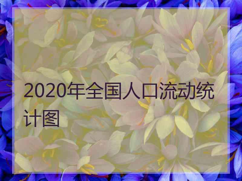 2020年全国人口流动统计图