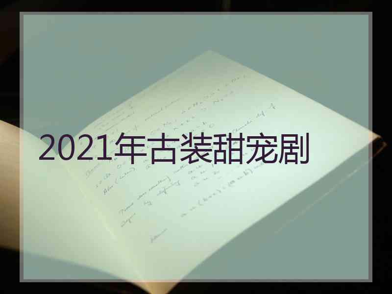 2021年古装甜宠剧