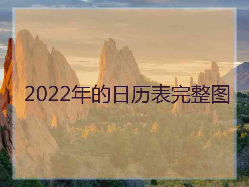 2022年的日历表完整图