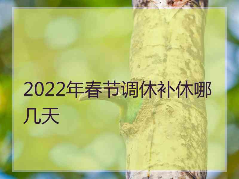 2022年春节调休补休哪几天