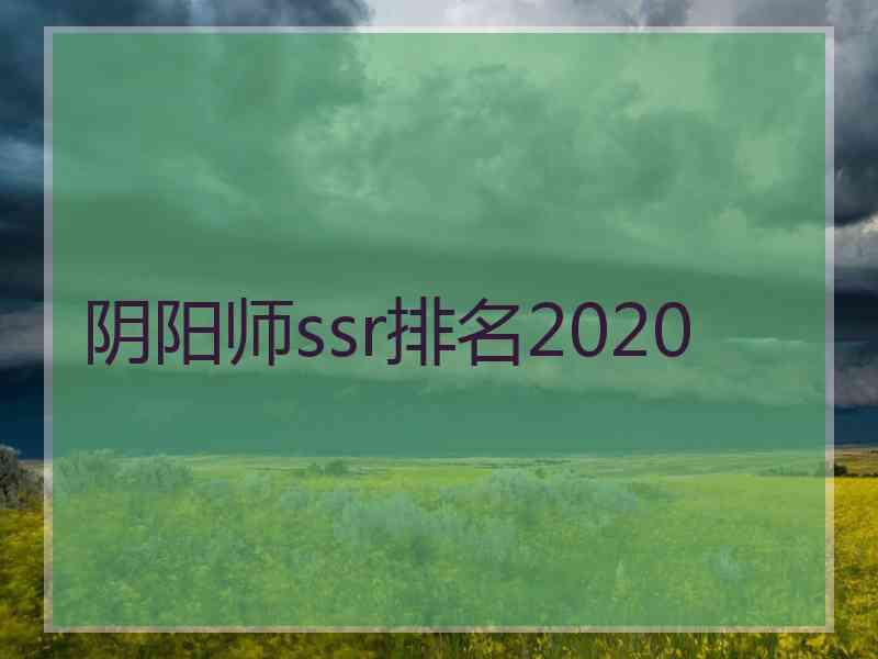 阴阳师ssr排名2020