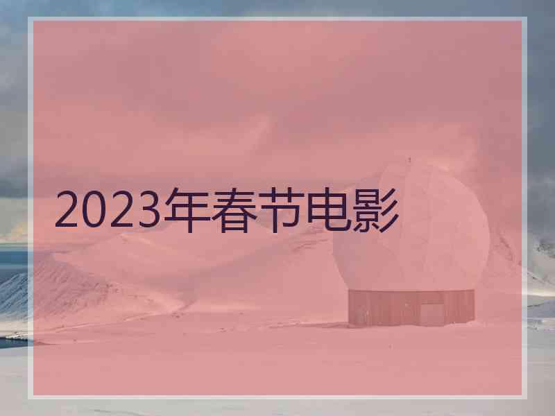 2023年春节电影