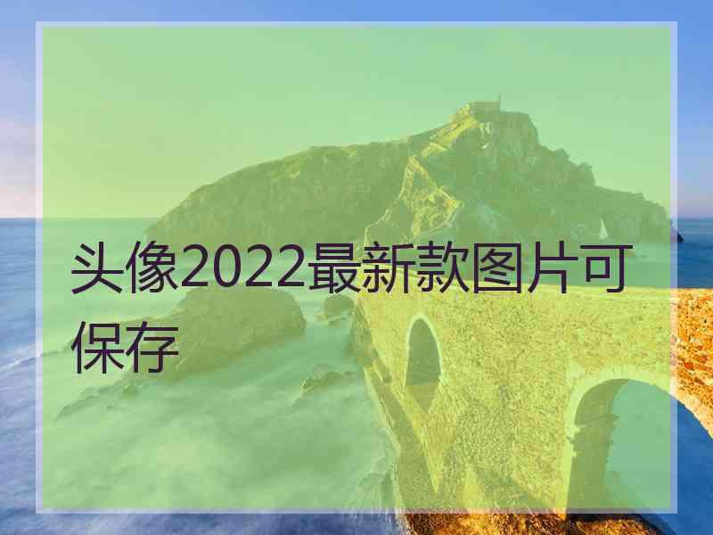 头像2022最新款图片可保存