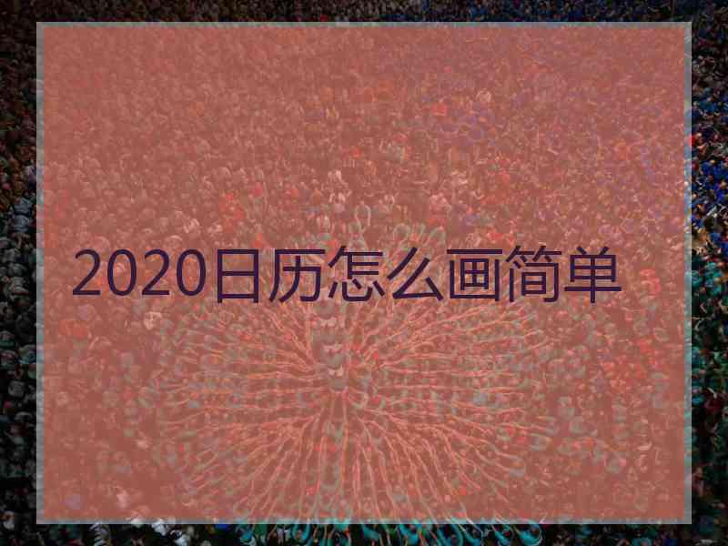 2020日历怎么画简单