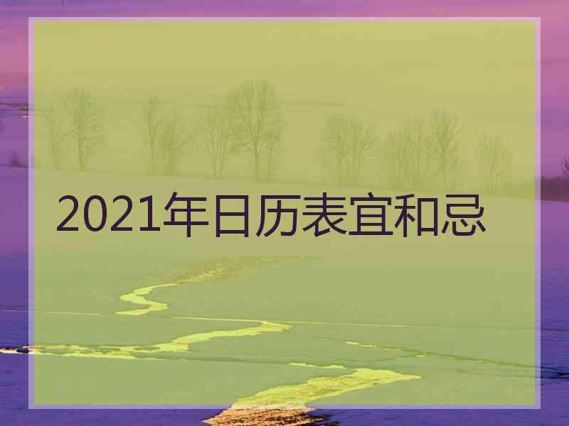 2021年日历表宜和忌