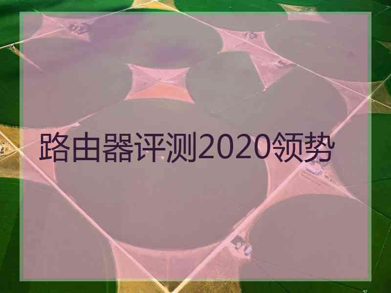 路由器评测2020领势