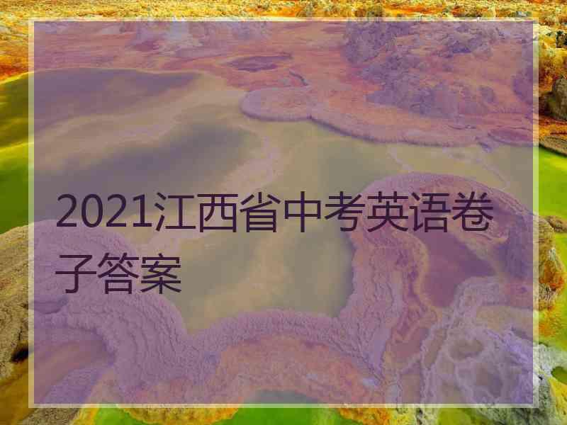 2021江西省中考英语卷子答案