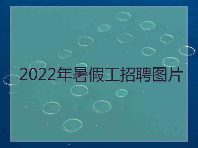 2022年暑假工招聘图片