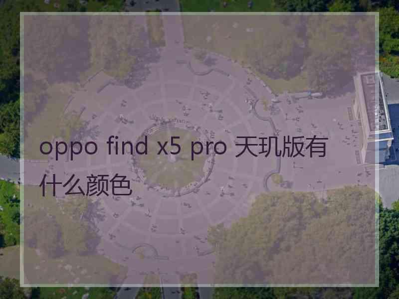 oppo find x5 pro 天玑版有什么颜色