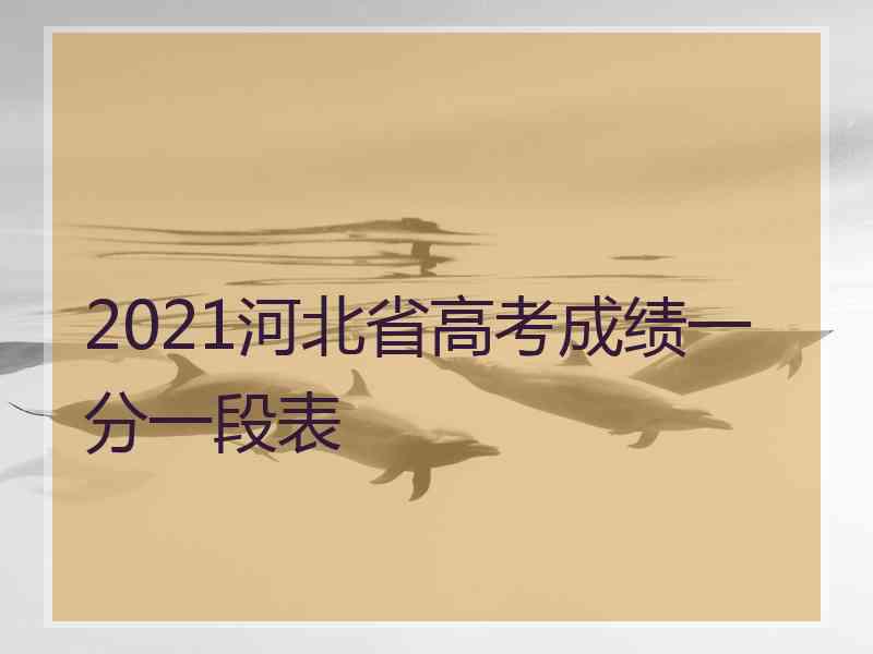 2021河北省高考成绩一分一段表