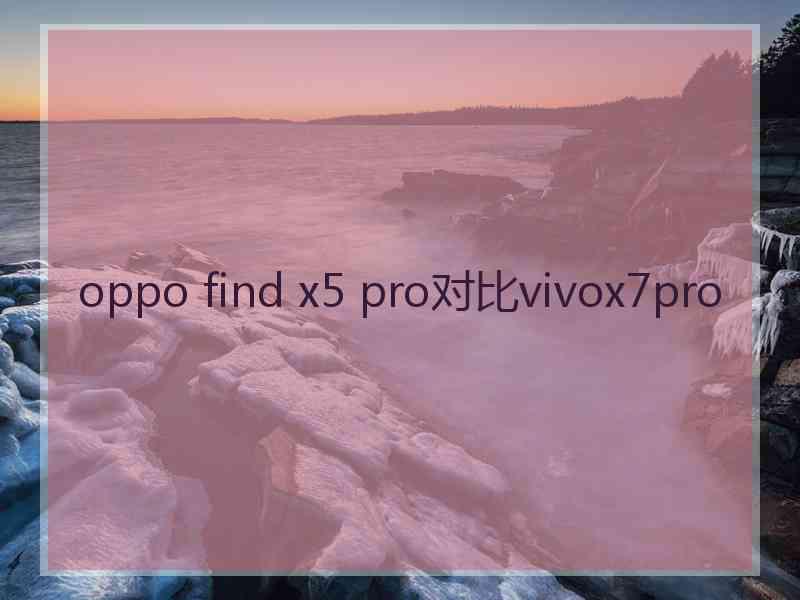 oppo find x5 pro对比vivox7pro