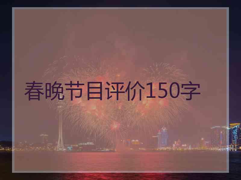 春晚节目评价150字