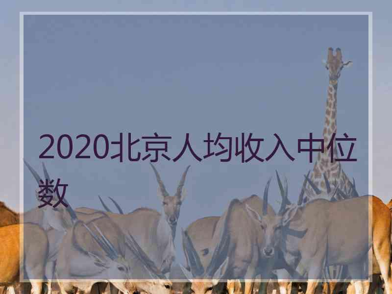 2020北京人均收入中位数